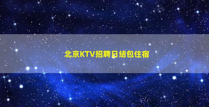 哈密夜总会招聘