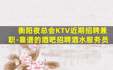 张家口酒吧招聘
